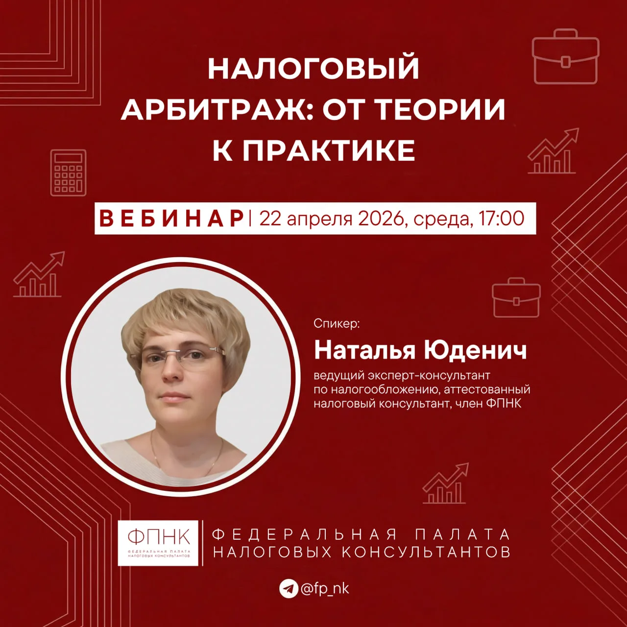 22 апреля приглашаем на новый вебинар Натальи Юденич из цикла «Налоговый арбитраж: от т...
