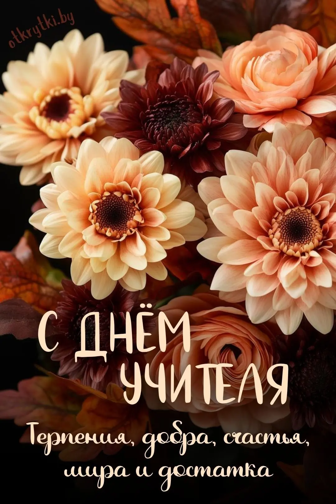 С Днём учителя! Спасибо за ваш труд, терпение и веру в каждого ученика. Желаем Вам счас...