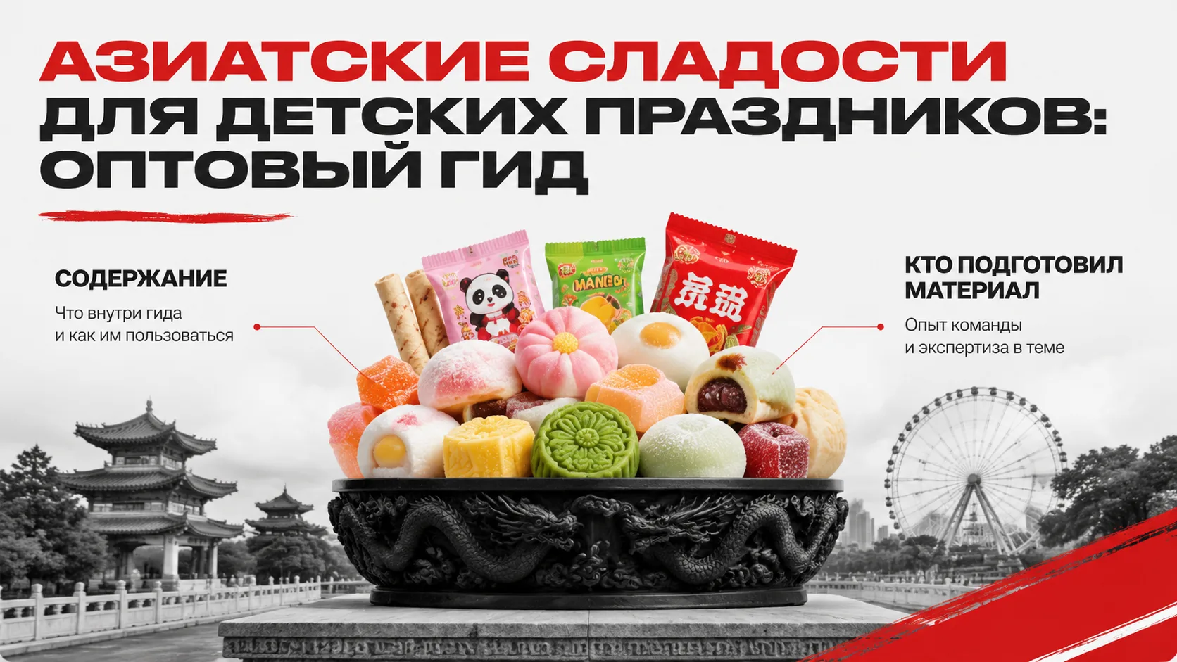 Азиатские сладости для детских праздников: оптовый гид

Азиатские сладости — это импортный мармелад,