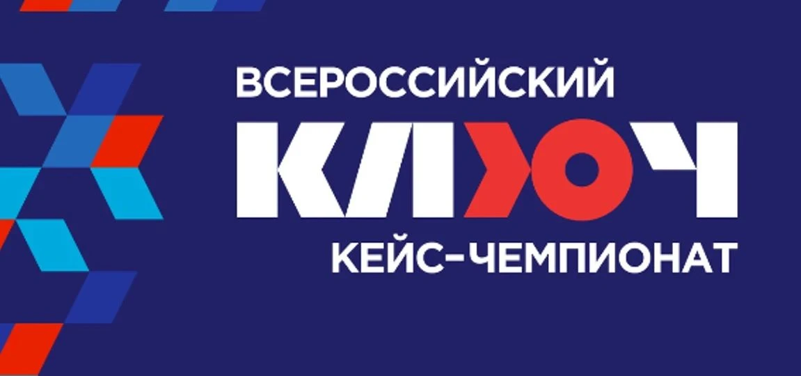 🚀 Регистрация на Всероссийский кейс-чемпионат «КЛЮЧ» открыта!
