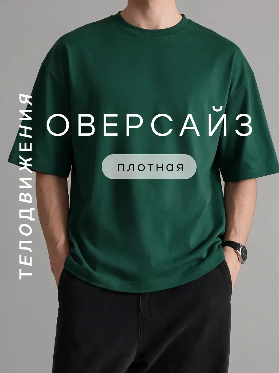 ⚡️ Футболка оверсайз базовая однотонная классическая, ТЕЛОДВИЖЕНИЯ