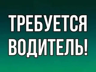 Предприятию в Калининском районе требуется водитель категории В. Развоз продуктов питан...
