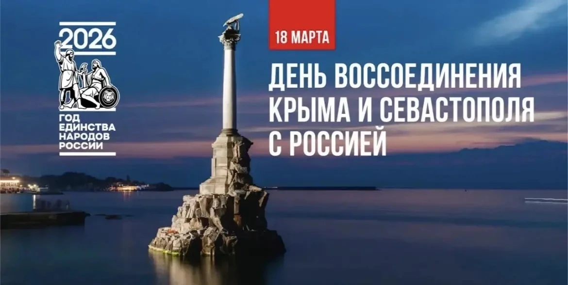 2026 год — год единства народов России!   ☺️18 марта наша страна отмечала важную историческую дату —