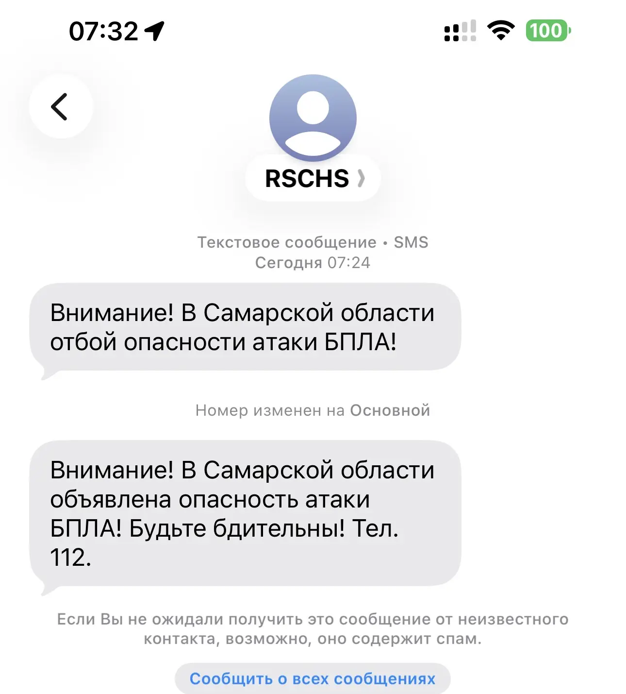 Ничего не понял. Объявили отбой и снова опасность?