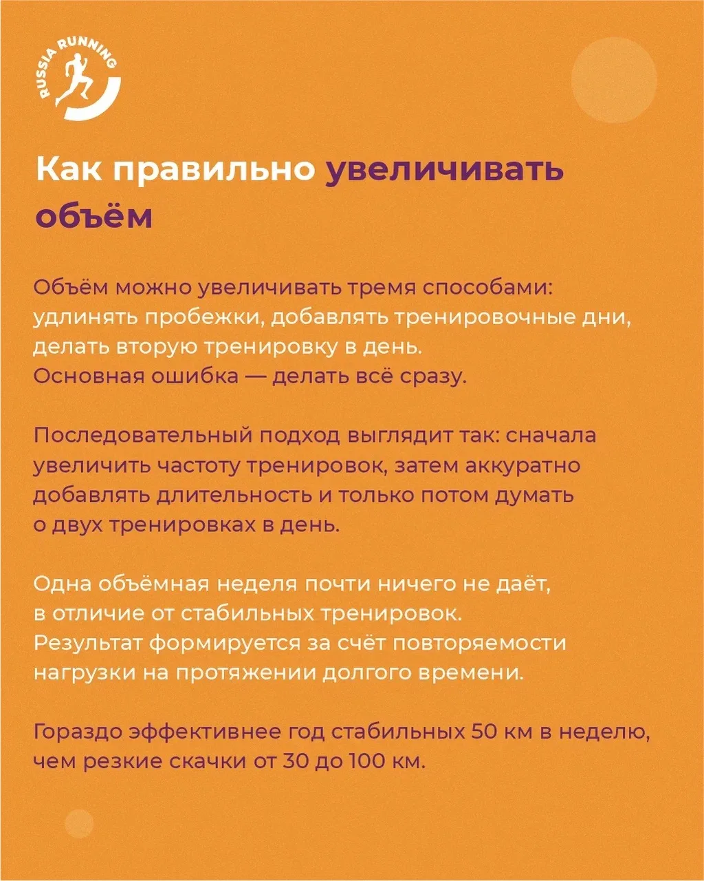 🤔 Просто бегай больше. Чем плох такой совет?  Если вы много бегаете, но не прогрессируете, чувствует