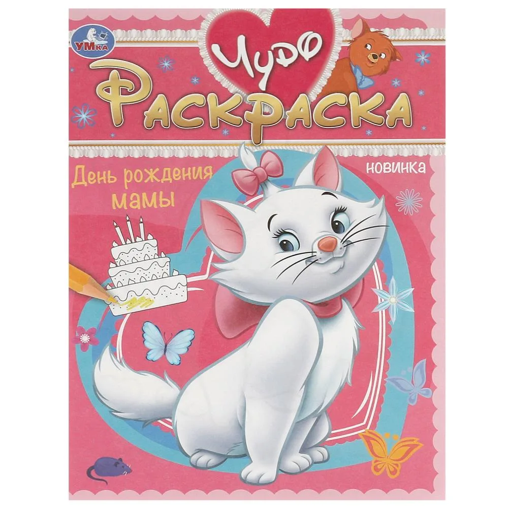 Раскраска А4 4л "Чудо-раскраска.День рождения мам