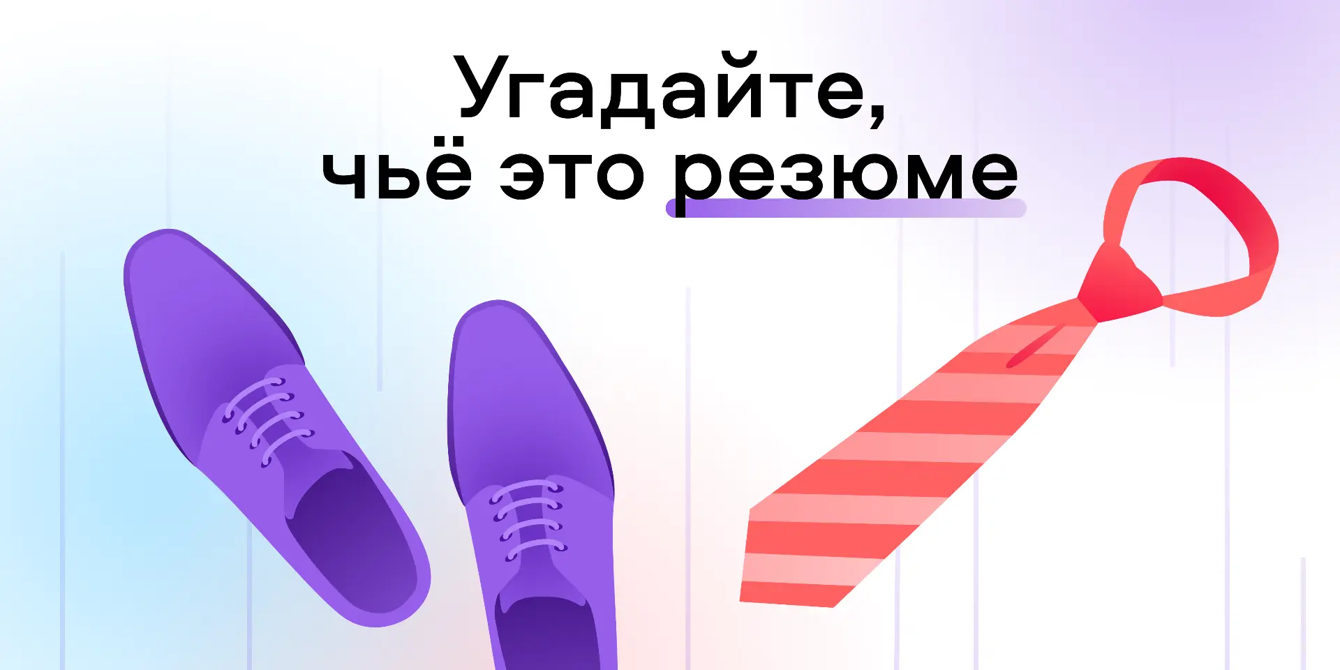 Скучали по любимой игре — «Угадай, чьё резюме»? Она уже тут как тут!

Сегодня на рынке труда — канди
