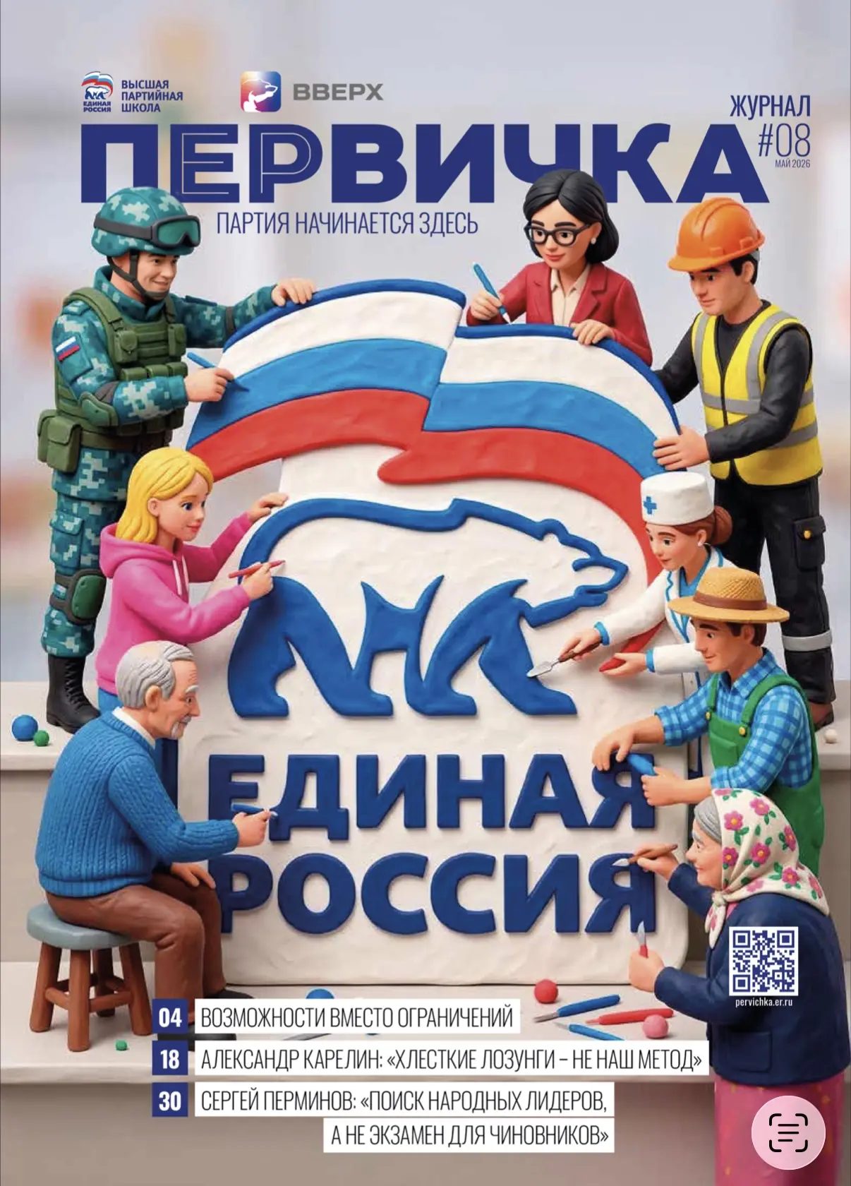 🚩Вышел 8 номер журнала «Первичка». С приветственным словом к читателям обратился Секретарь Генераль
