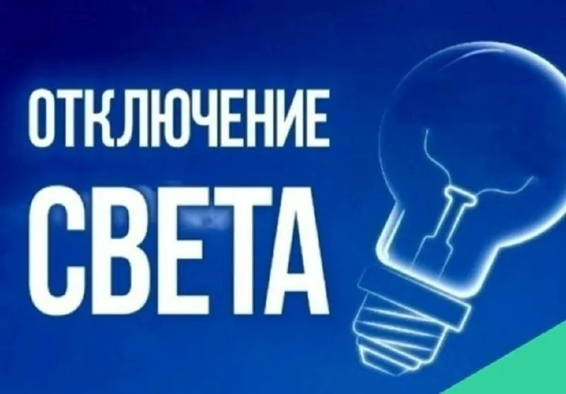 Уважаемые потребители. По информации ЦЭС, плановое отключение электроэнергии на 07.10.2...