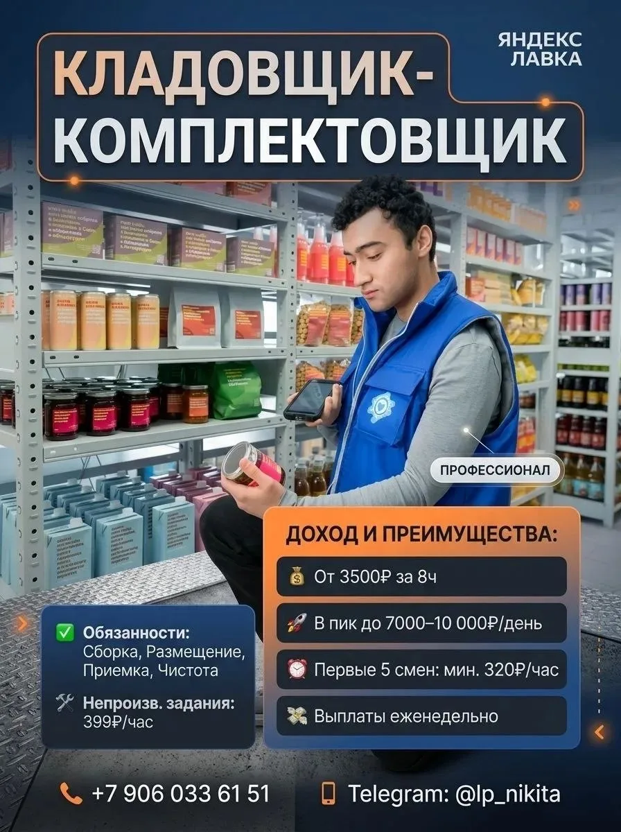 Кладовщик/комплектовщик (Яндекс Лавка)