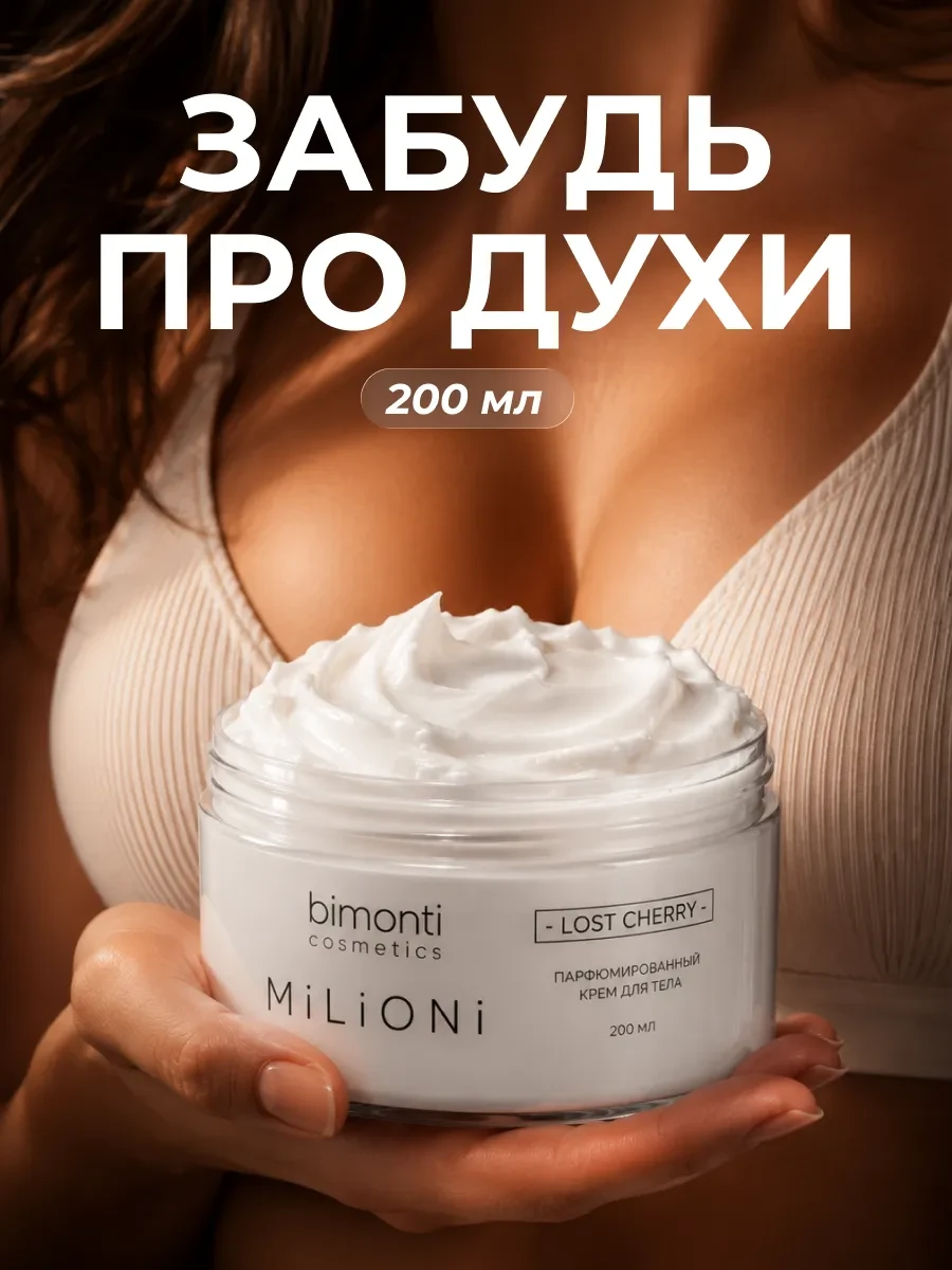 ⚡️ Парфюмированный крем для тела и рук, Bimonti cosmetics
