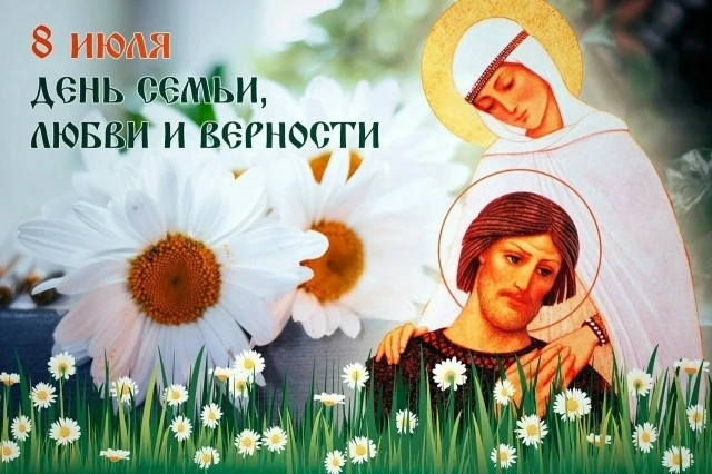 8 июля – день памяти благоверных Петра и Февронии Муромских. 
День семьи, любви и верности!❤ 
Поздра