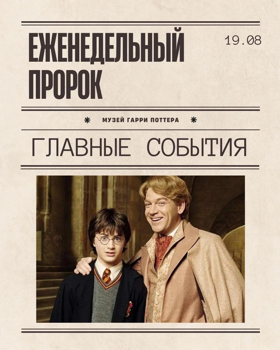 🦉Новый выпуск «Еженедельного пророка» уже в Хогвартсе!