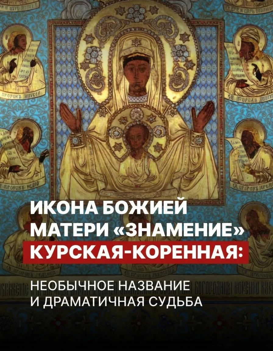 📖 Икона Божией Матери «Знамение» Курская-Коренная — икона с необычным названием и драматичной судьб