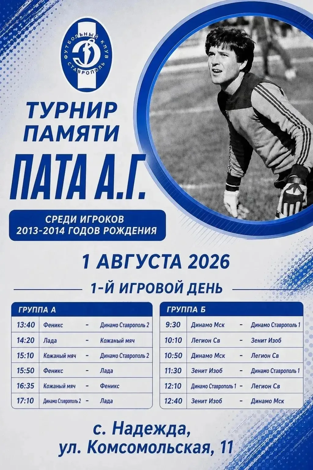 ⚽Футбольный турнир памяти А.Г. Пата⚽