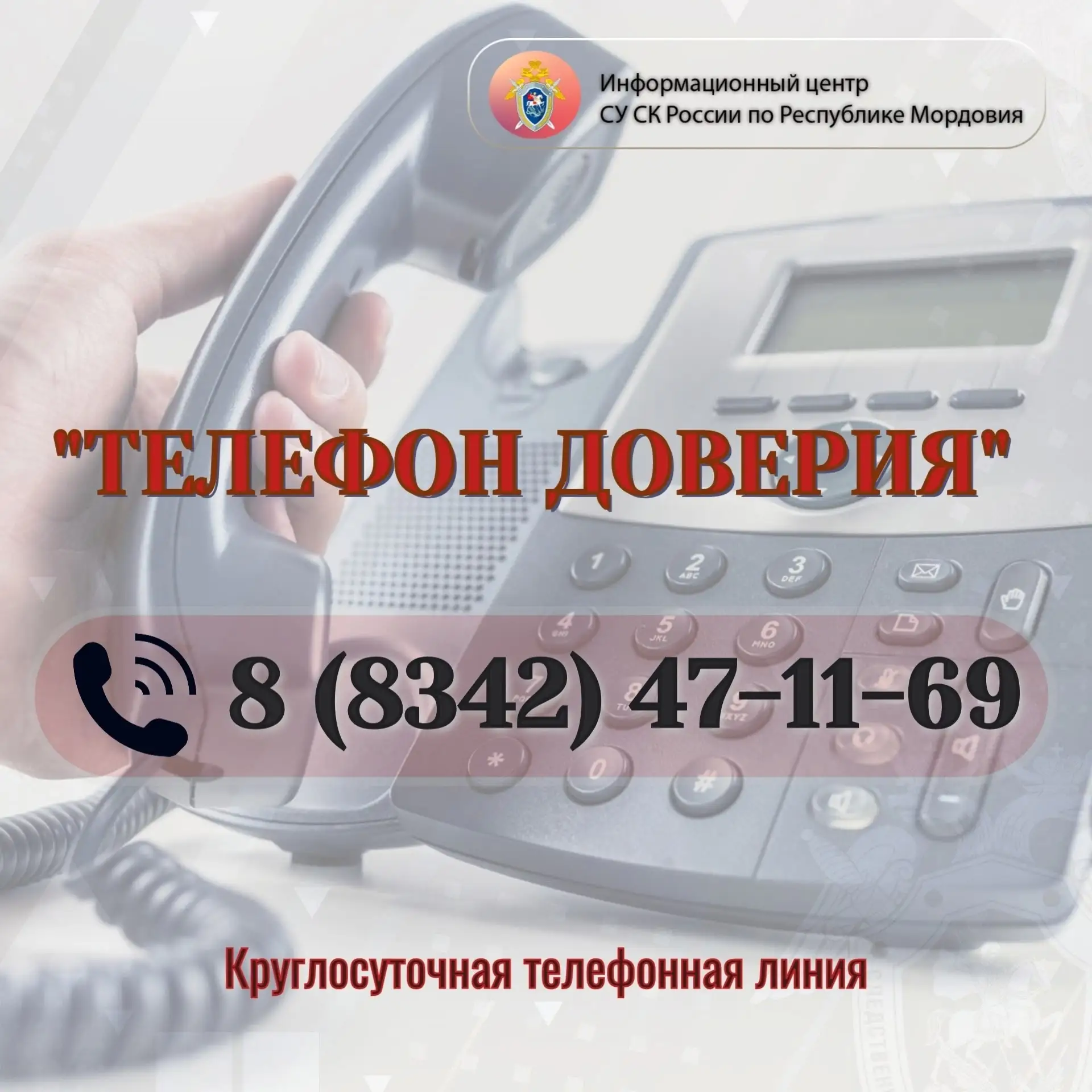 ⚡️ Информационный центр СУ СК России по Республике Мордовия напоминает о работе телефон...