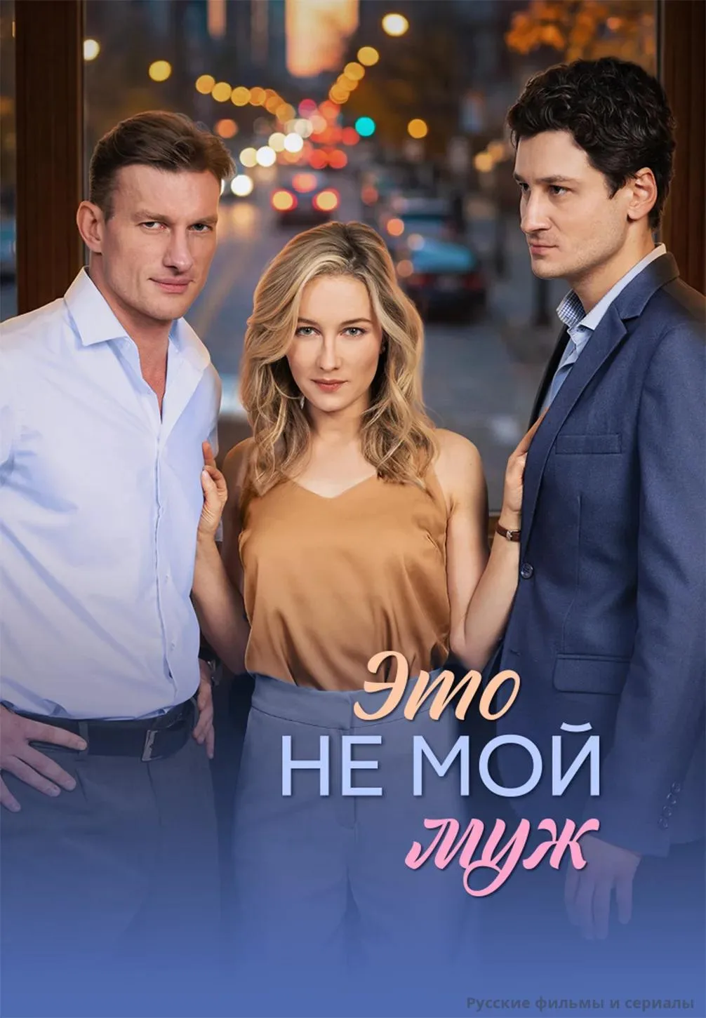 Этo нe moй myж 2026