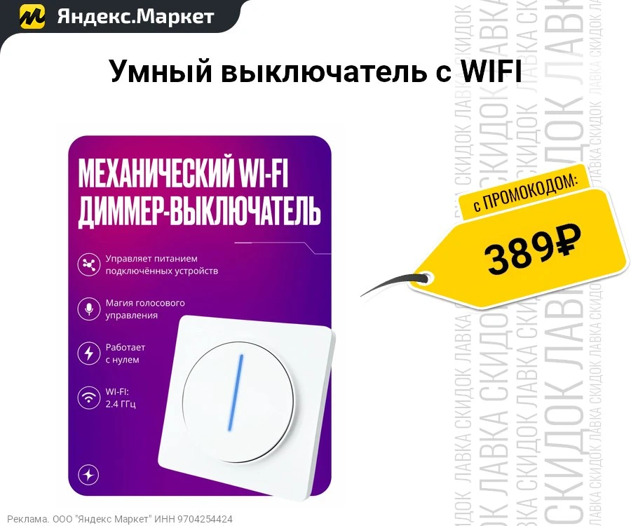 Умный выключатель c WIFI