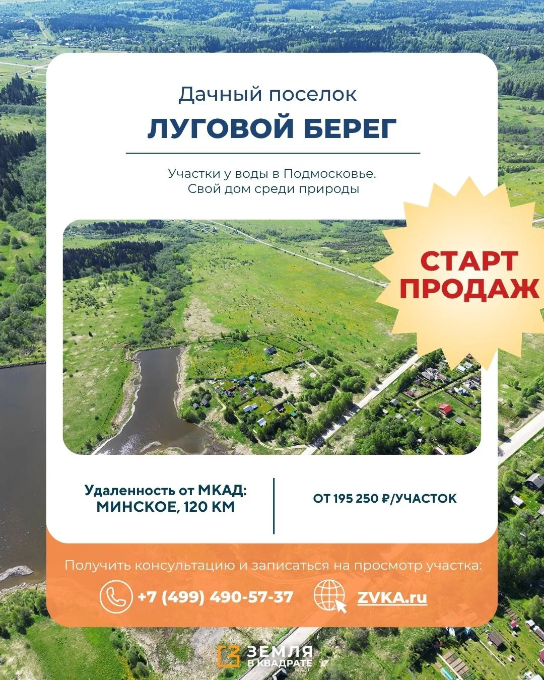 Старт продаж нового посёлка — «Луговой берег»