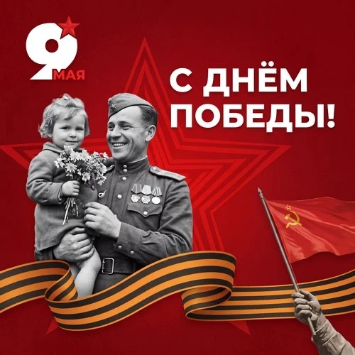 С Днём Великой Победы!