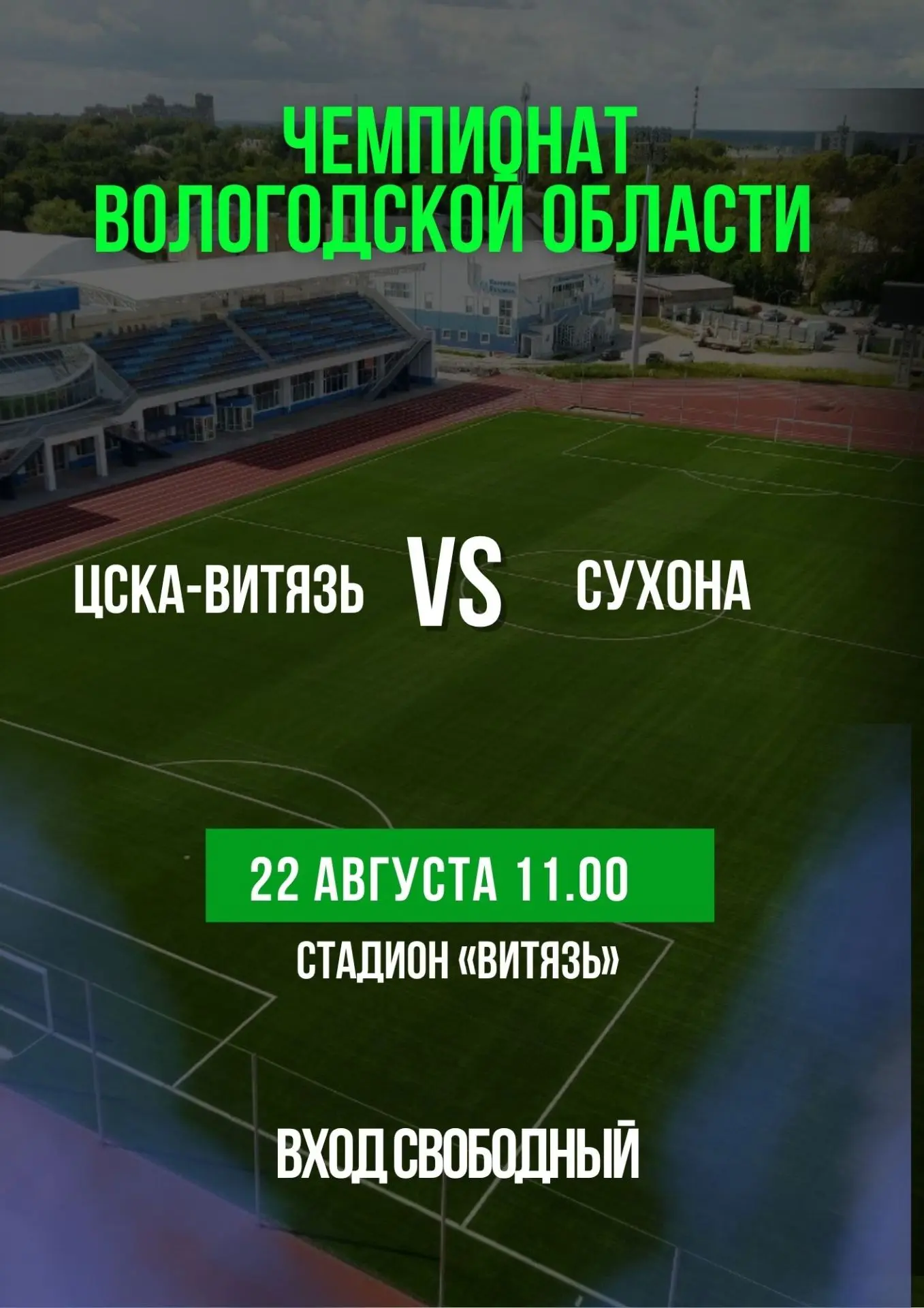 Футбольные болельщики, приглашаем на матч! ⚽