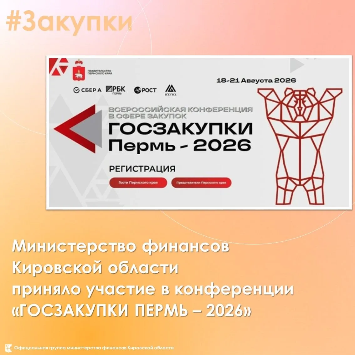 ⚡️ Министерство финансов Кировской области приняло участие в конференции «ГОСЗАКУПКИ ПЕ...