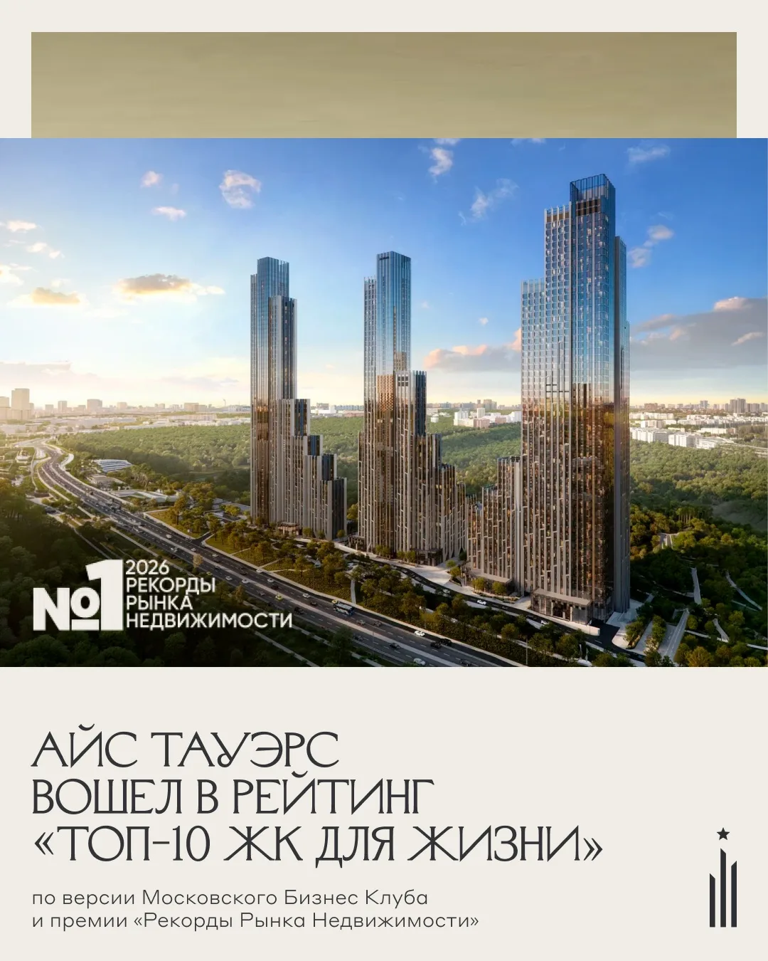 «АЙС ТАУЭРС» вошел в рейтинг «Топ-10 ЖК для жизни» по версии Московского Бизнес Клуба