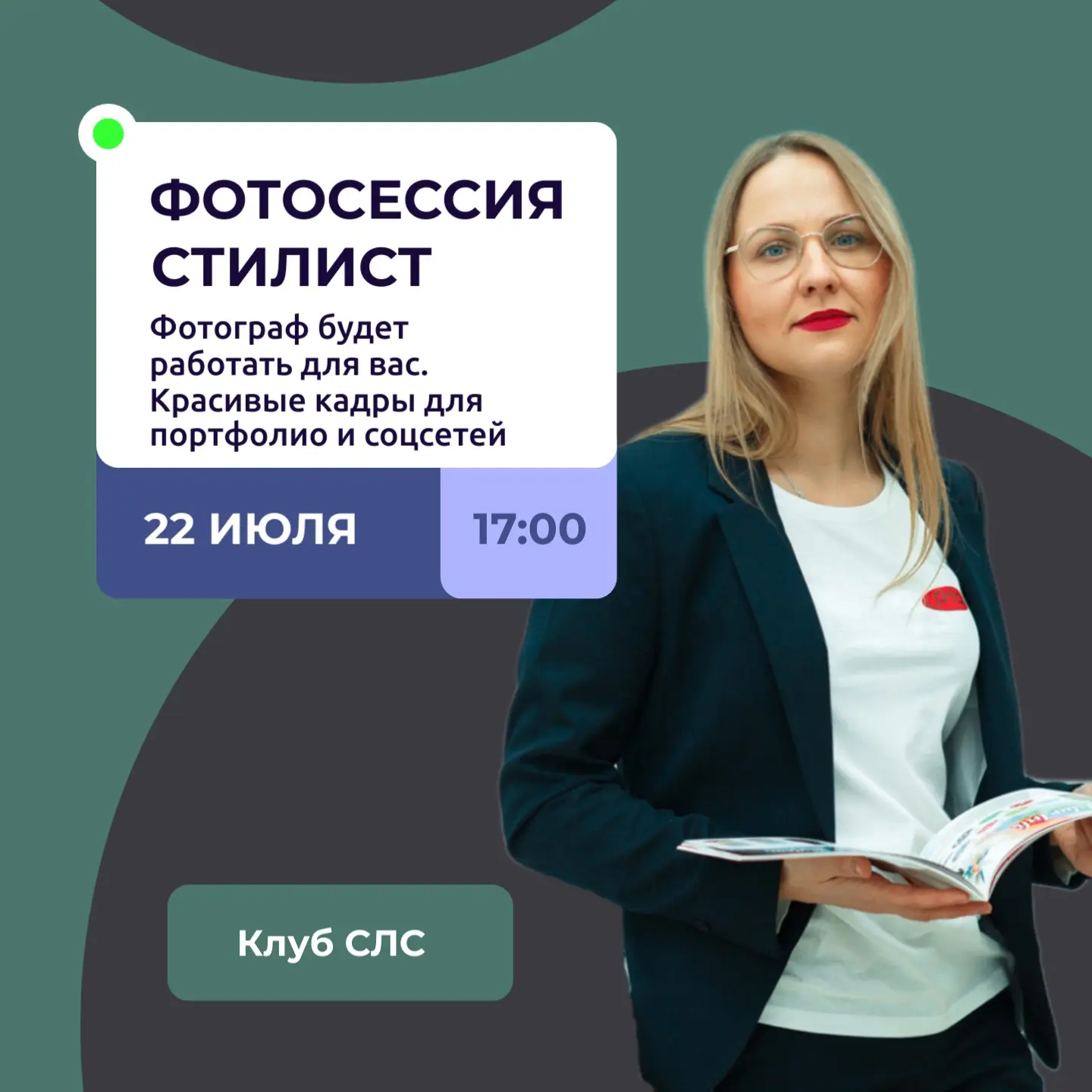 ✨ СЛС. Вдохновение. 22 июля в 17:00. Ты с нами?

Девочки, я чувствую, что лето — это время не только