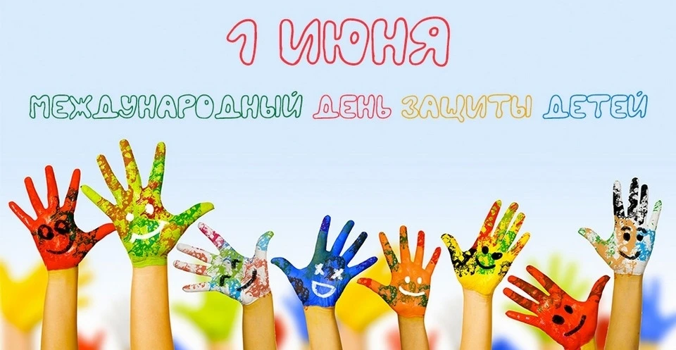🌞 🌞 🌞 ПОЗДРАВЛЯЕМ всех детей нашей прекрасной планеты с Международным днём защиты детей и желаем,