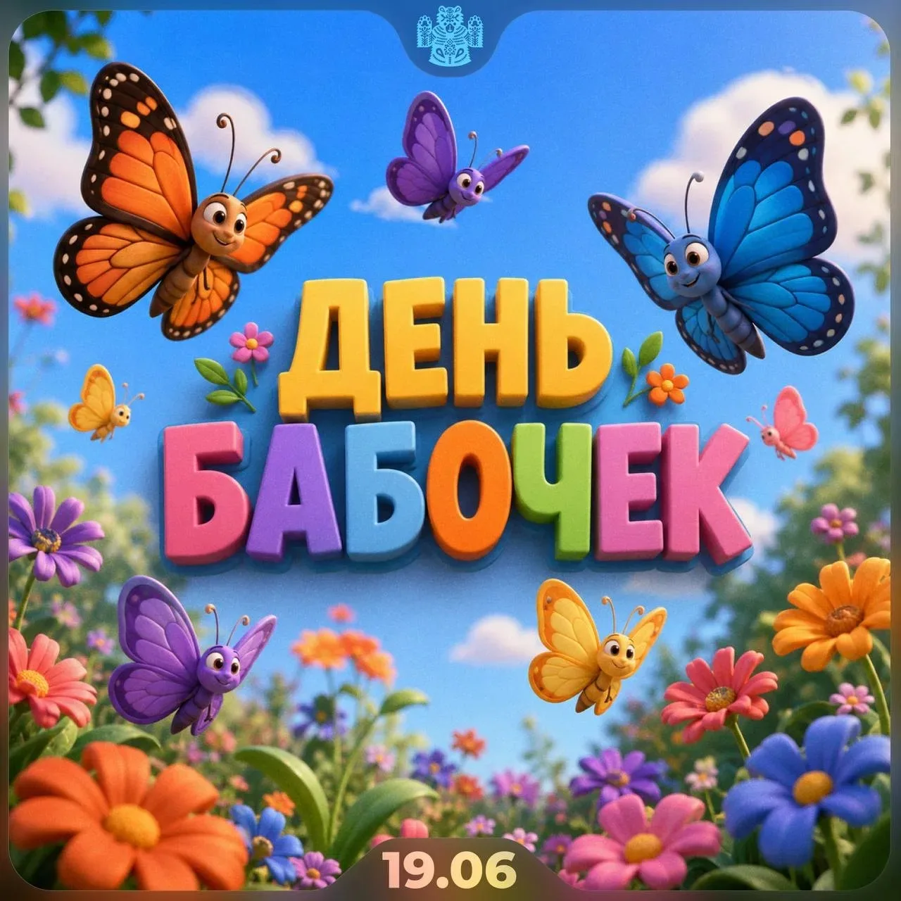 🦋 День бабочек отмечается сегодня 

Пусть ваш день будет таким же лёгким, как взмах их крыльев.