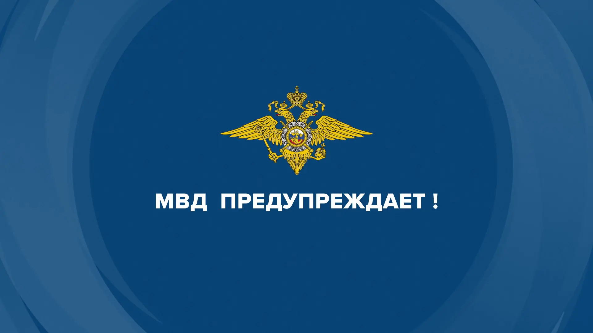 Полиция предупреждает!