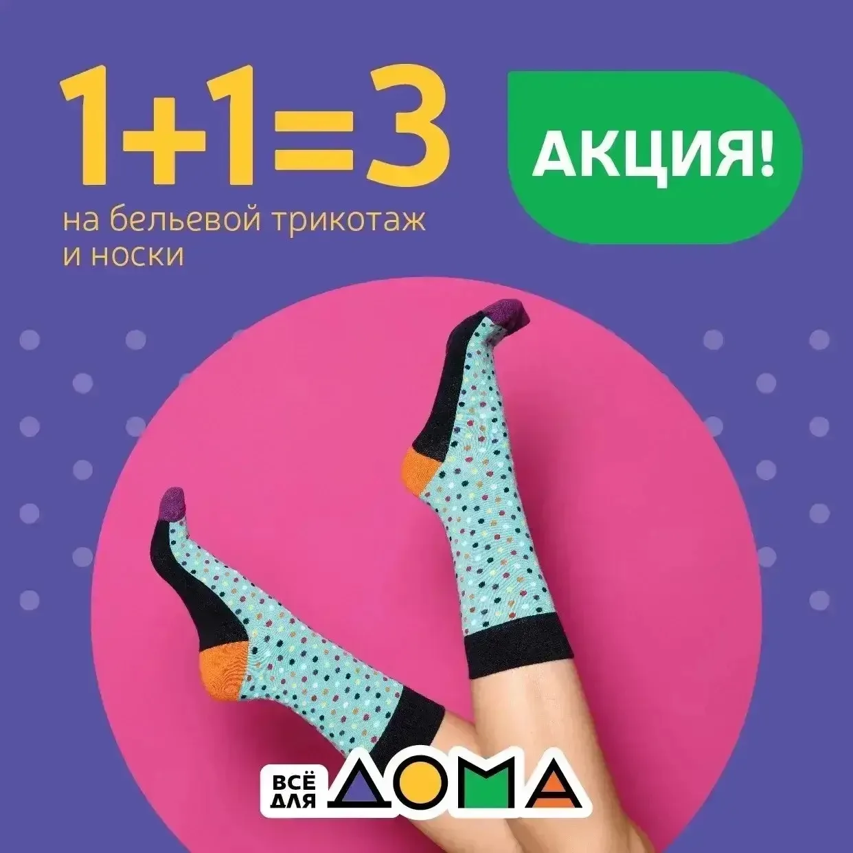 🔥 1+1=3 - ЗАБИРАЙТЕ БОЛЬШЕ, ПЛАТИТЕ МЕНЬШЕ! 

С 24 по 26 июля во всех магазинах «Все для дома» носк