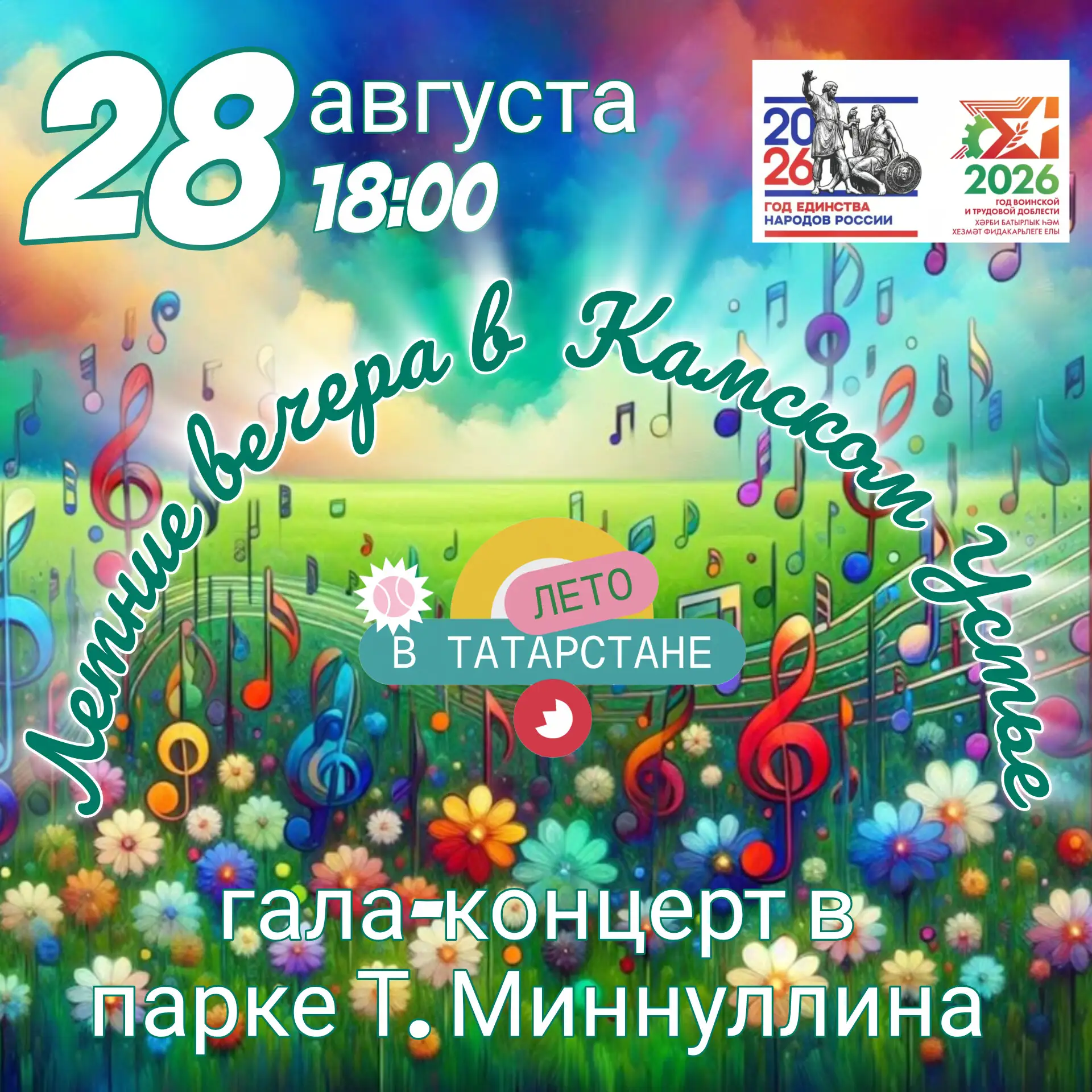 Только 28 августа‼