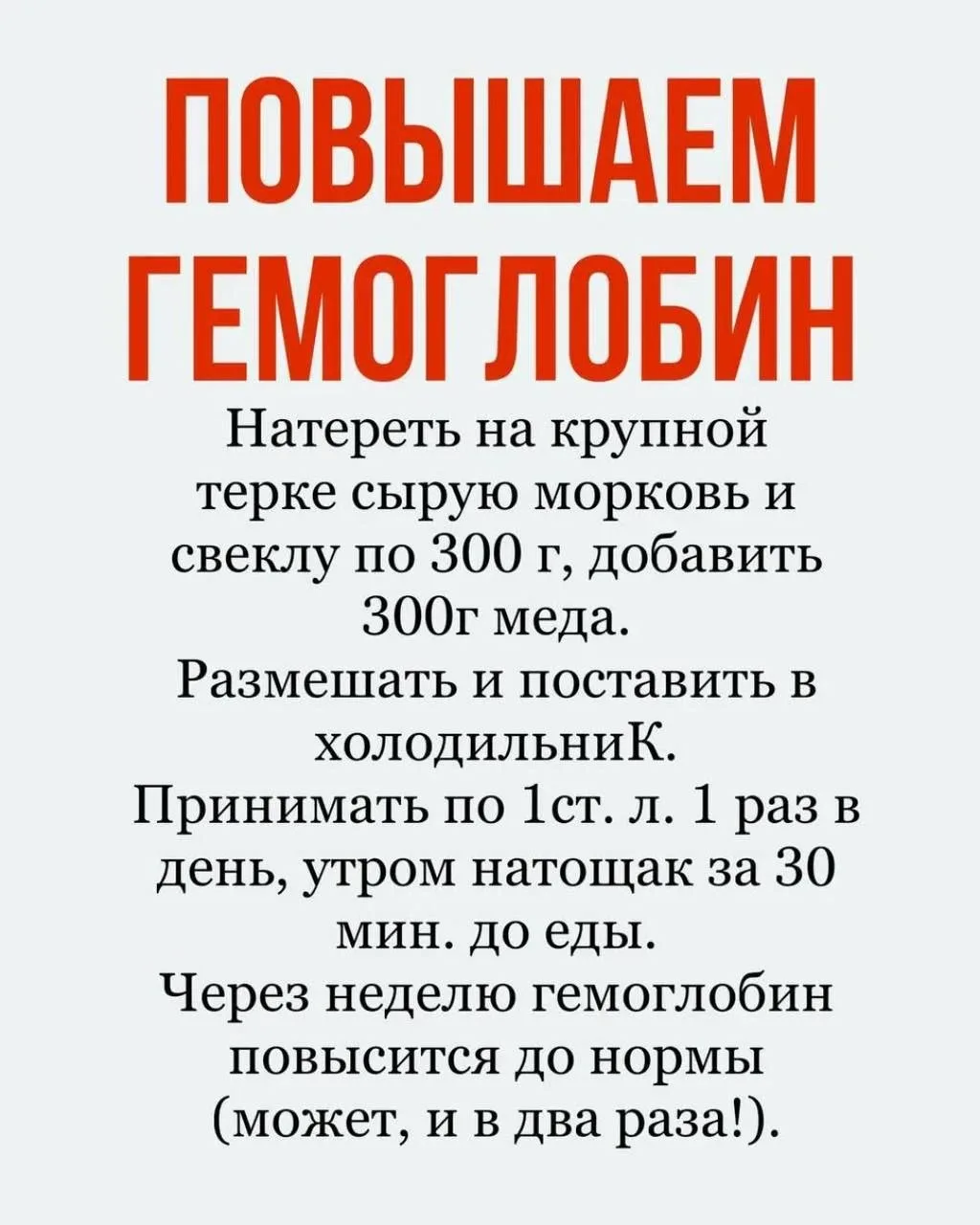 Простой рецепт для повышения гемоглобина