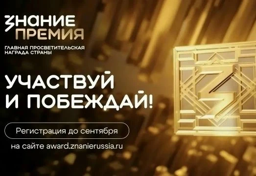 СТАРТОВАЛ ШЕСТОЙ СЕЗОН «ЗНАНИЕ. ПРЕМИЯ — 2026»!
