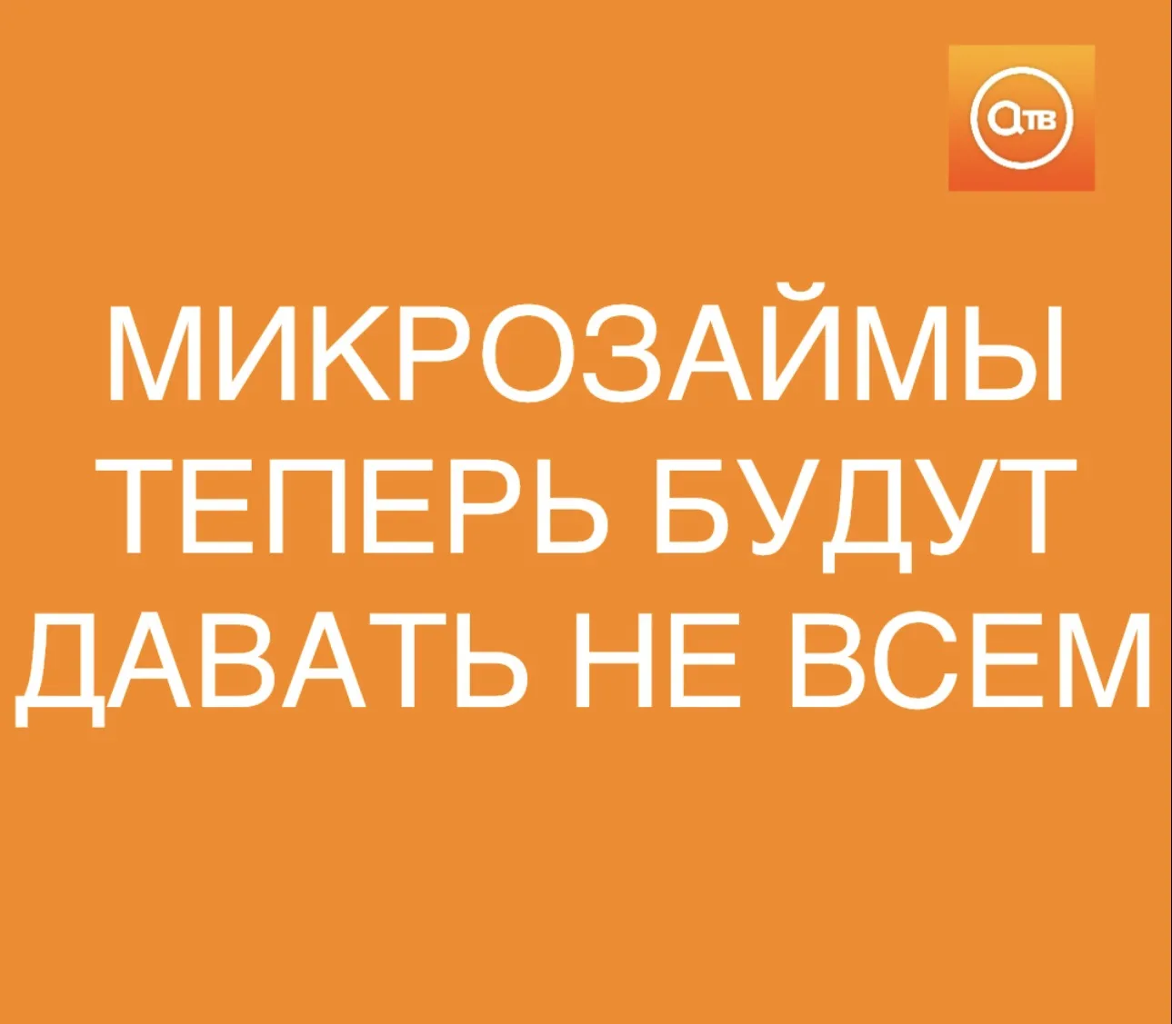 Россияне не смогут одновременно взять больше двух микрозаймов