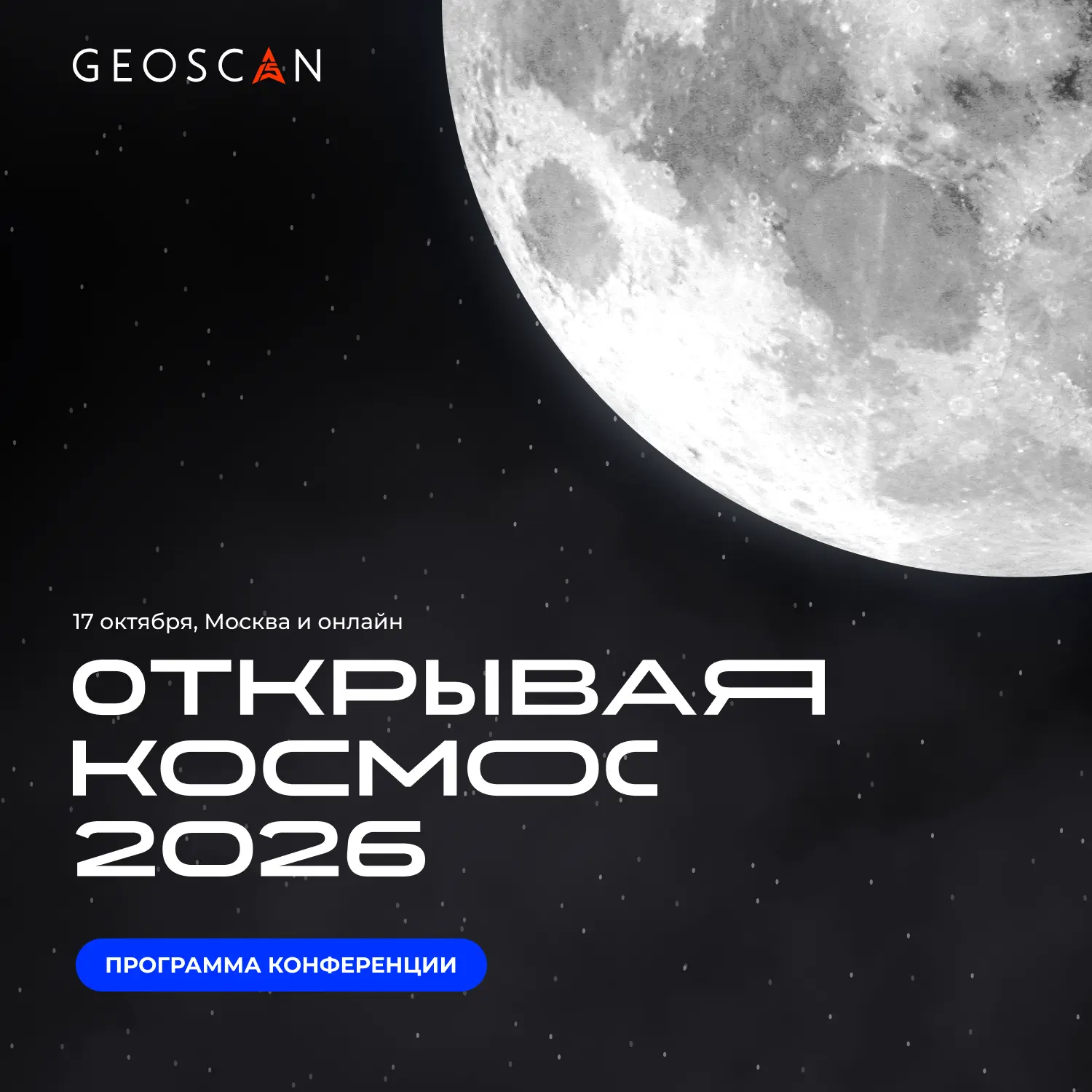 🔥 Что ждет участников осенней конференции Геоскана?