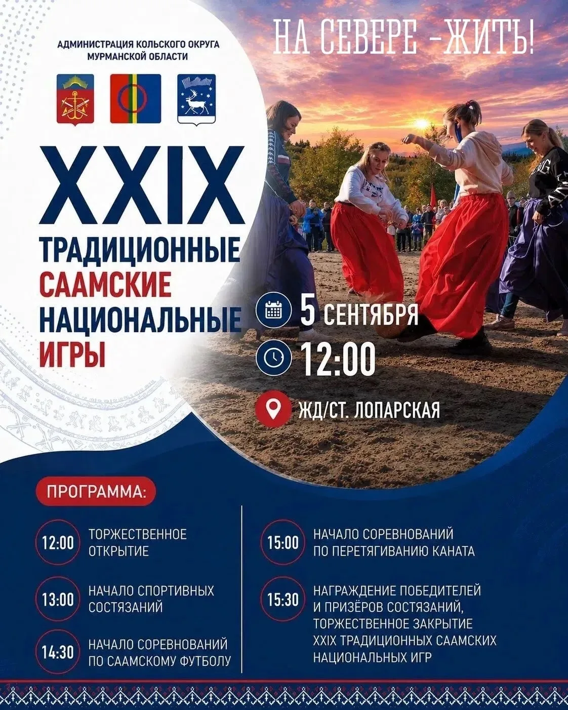 🦌 Приглашаем на XXIX традиционные Саамские национальные игры!