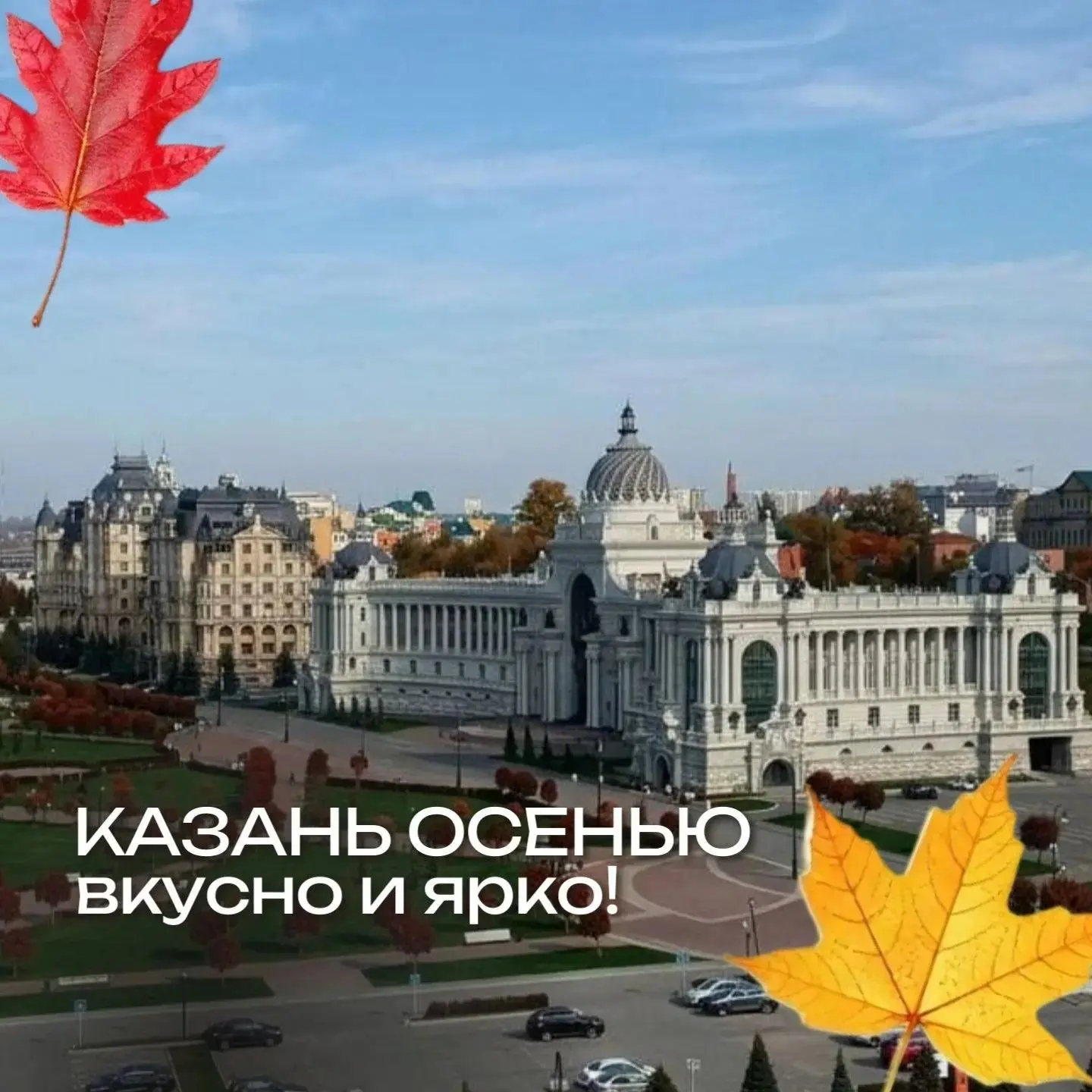 🍂 Осень — лучший сезон для знакомства с Казанью!