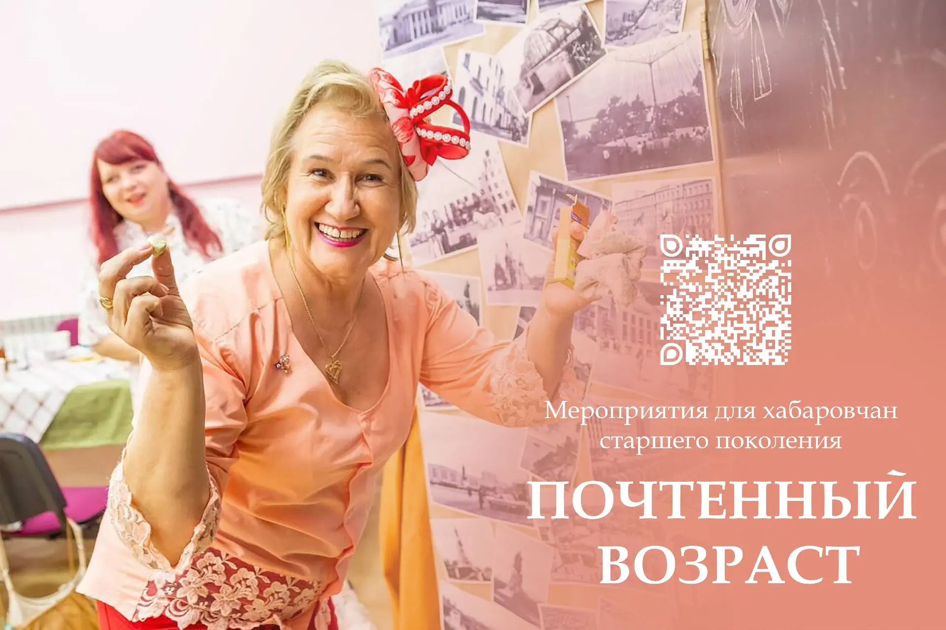 Хабаровчане старшего поколения могут принять участие в разнообразных мероприятиях беспл...