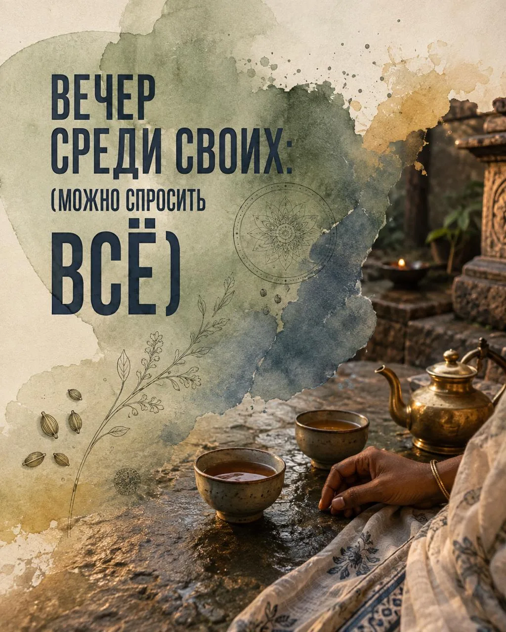 Представьте вечер: чашка чая, спокойный разговор о здоровье - и можно спросить всё, что...