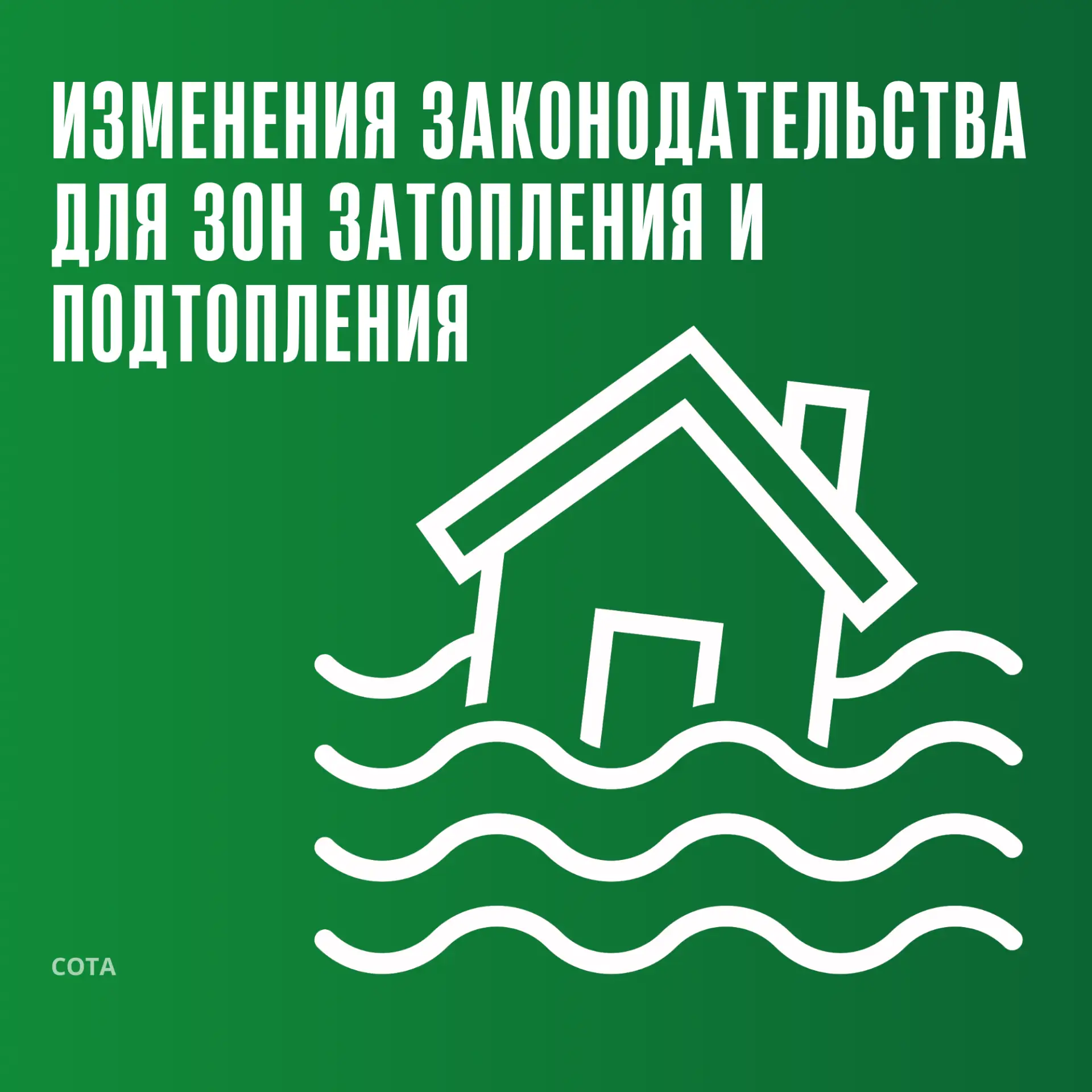 Изменения законодательства для зон затопления и подтопления