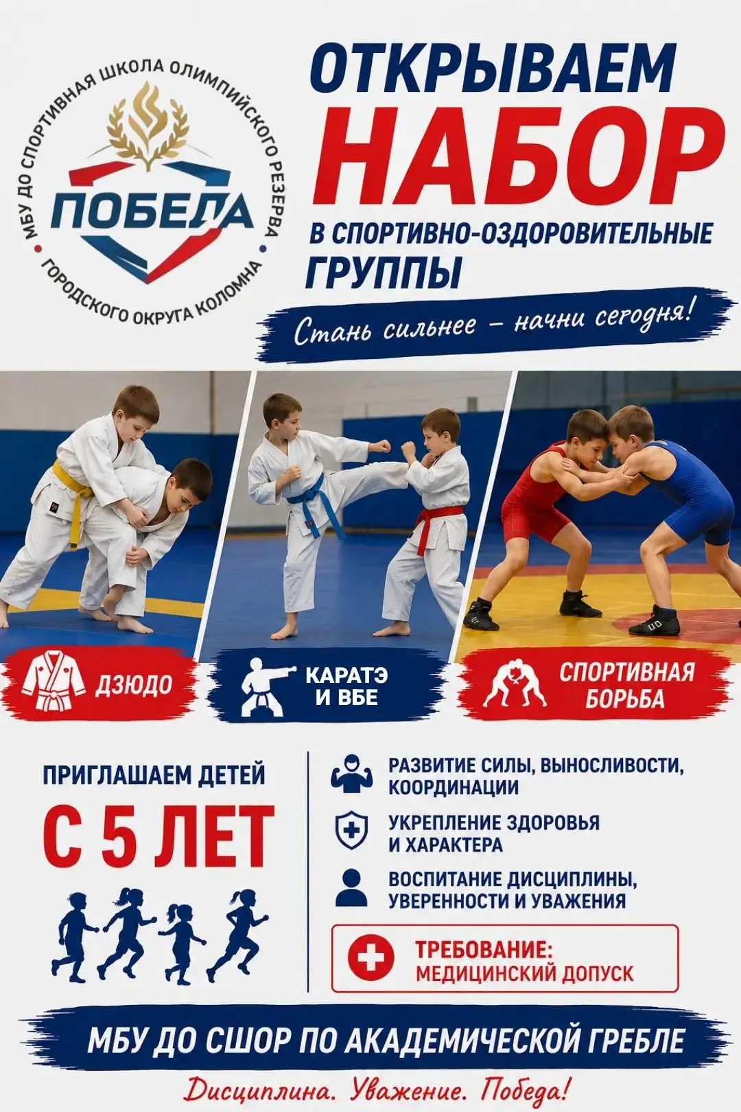 С 01 сентября по 30 сентября 2026 года объявляется набор в МБУ ДО СШОР по академической...