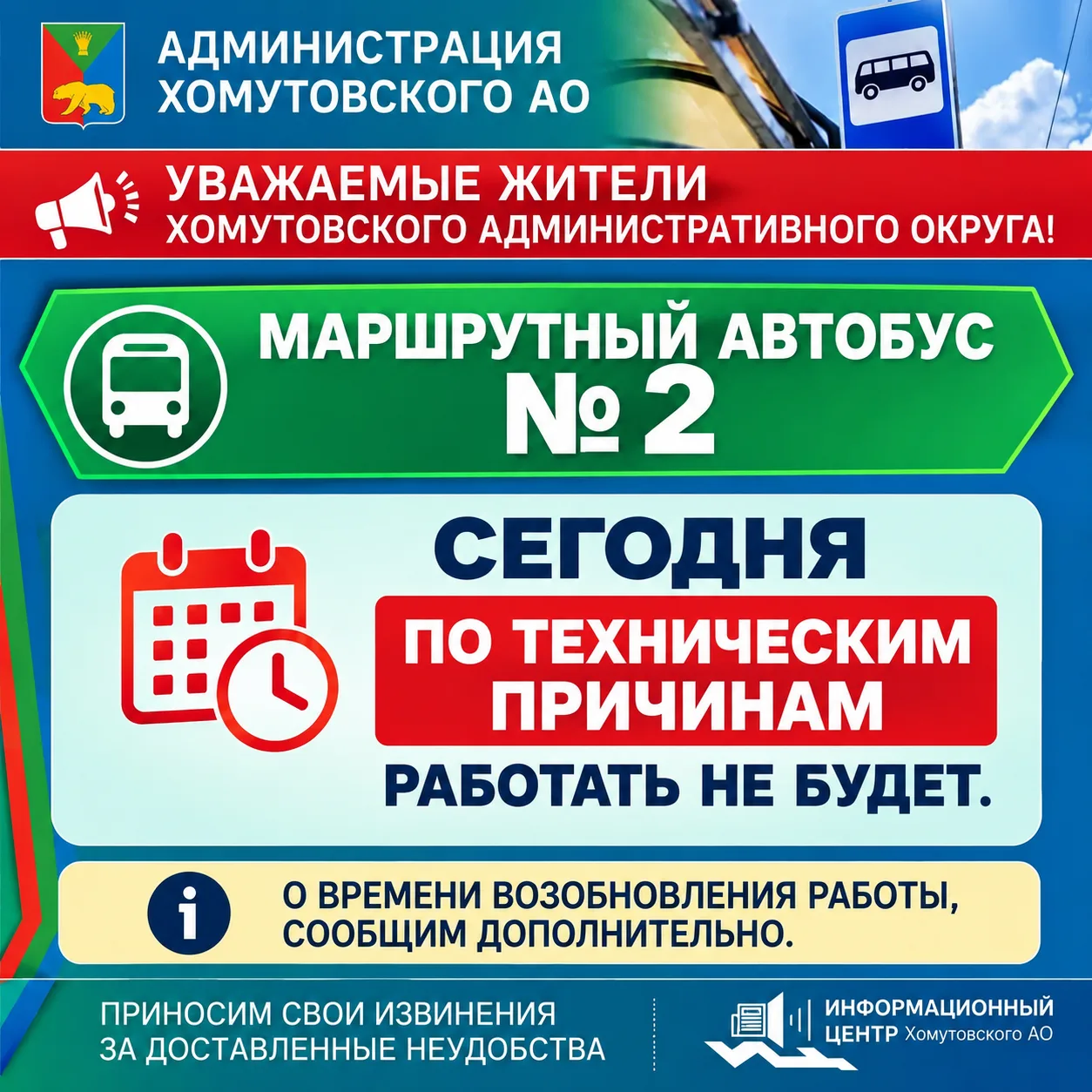 Уважаемые жители Хомутовского административного округа! Маршрутный автобус номер 2 сего...