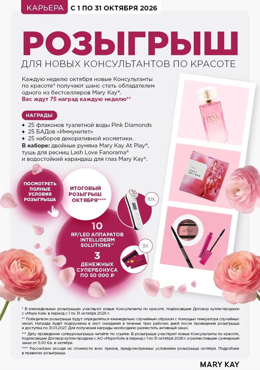🎁 «ОКТЯБРЬСКИЙ БУМ ПОДАРКОВ MARY KAY®! 🎁 Стань НОВИЧКОМ и выиграй RF/LED АППАРАТ или ...