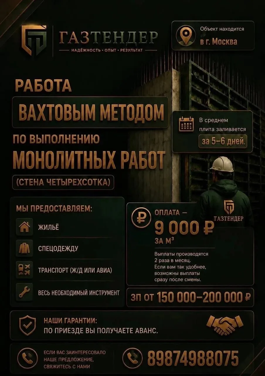ГАЗТЕНДЕР. РАБОТА ВАХТОВЫМ МЕТОДОМ ПО ВЫПОЛНЕНИЮ МОНОЛИТНЫХ РАБОТ (СТЕНА ЧЕТЫРЕХСОТКА)