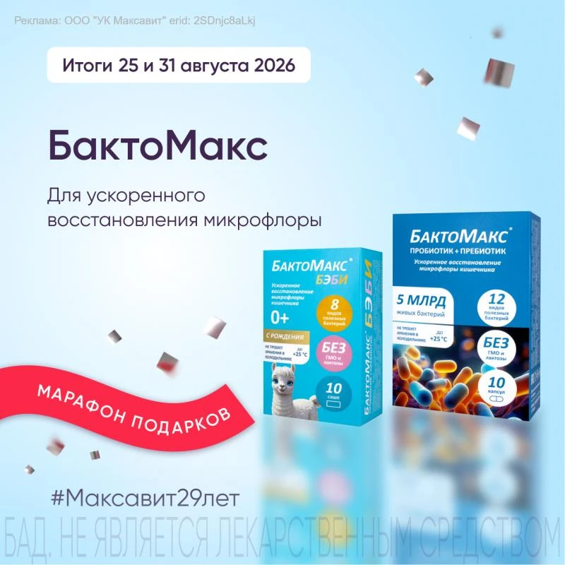 💙 С полезными бактериями приз в марафоне #Максавит29лет!
