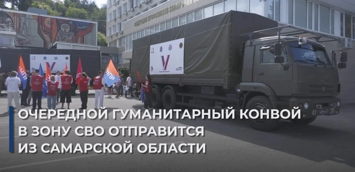 Очередной гуманитарный конвой отправится из Самарской области в зону СВО