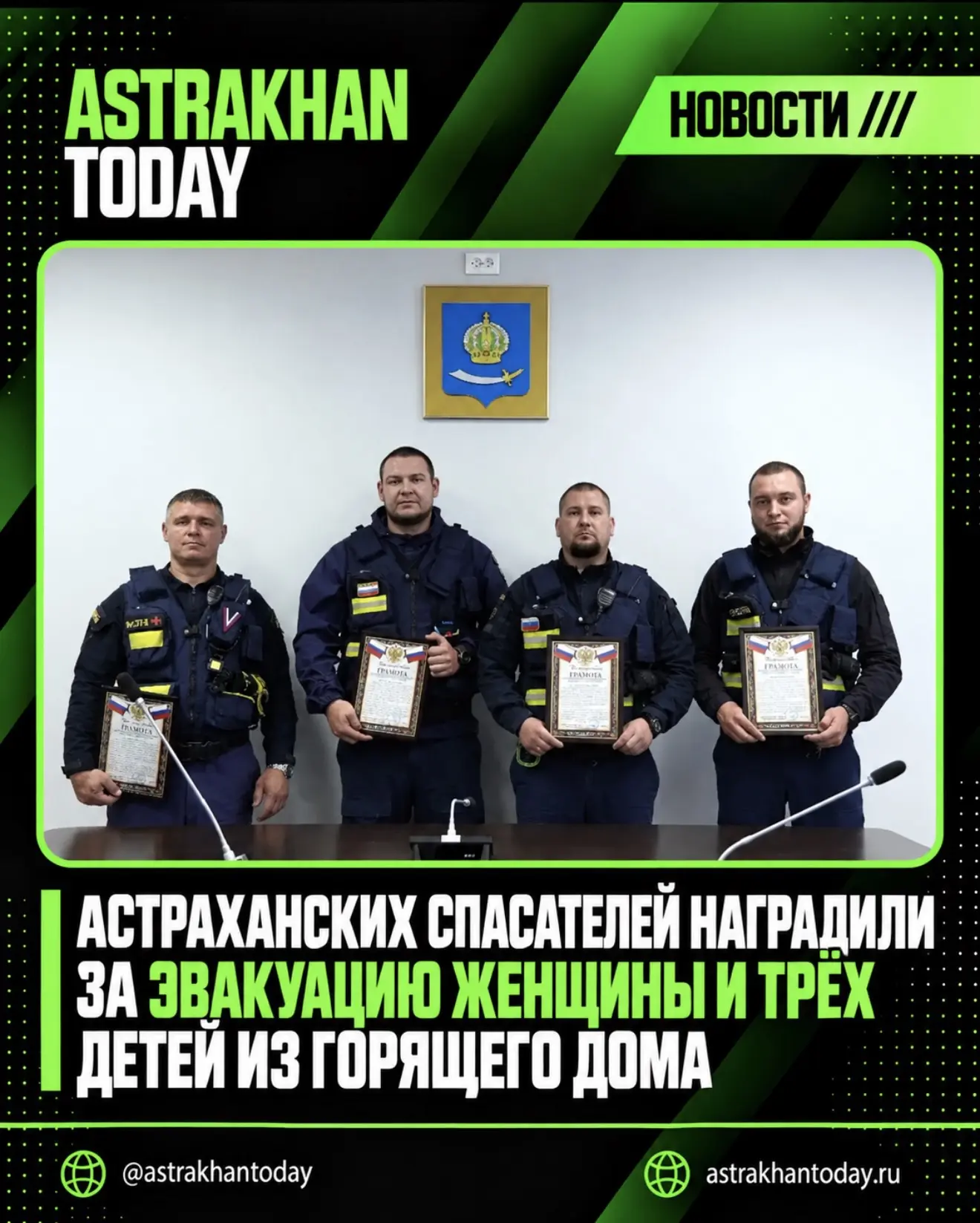 Астраханских спасателей наградили за эвакуацию женщины и трёх детей из горящего дома