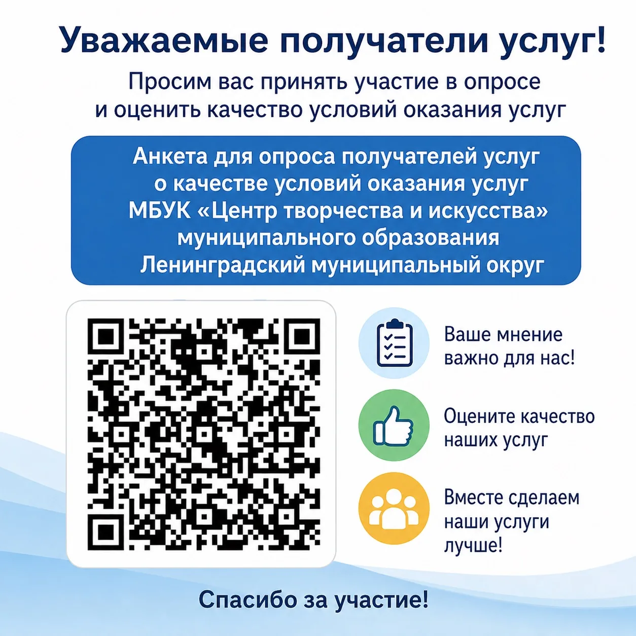 Поделитесь мнением — помогите нам стать лучше!

Дорогие друзья!

МБУК «Центр творчества и искусства»